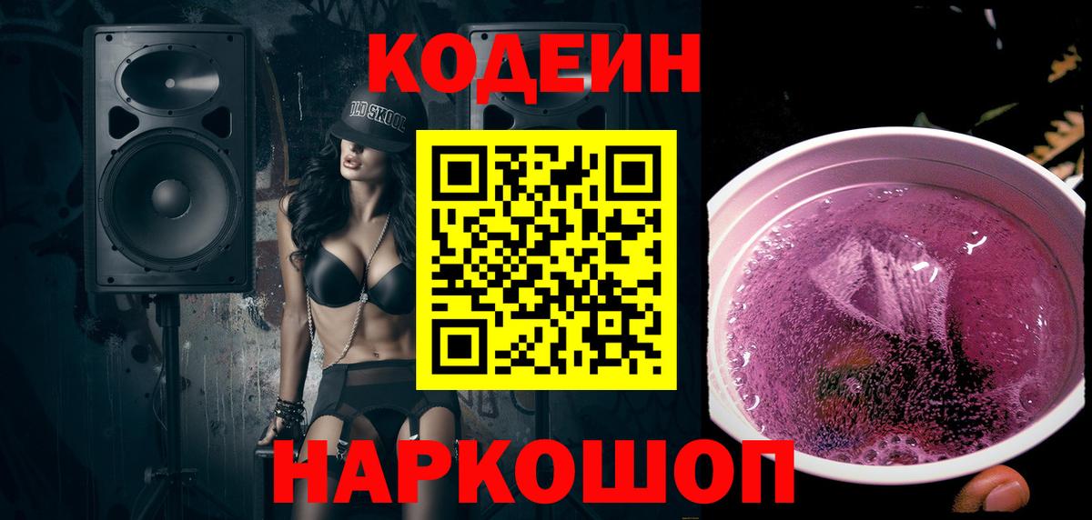 Кодеиновый сироп Lean Purple Drank Тайшет
