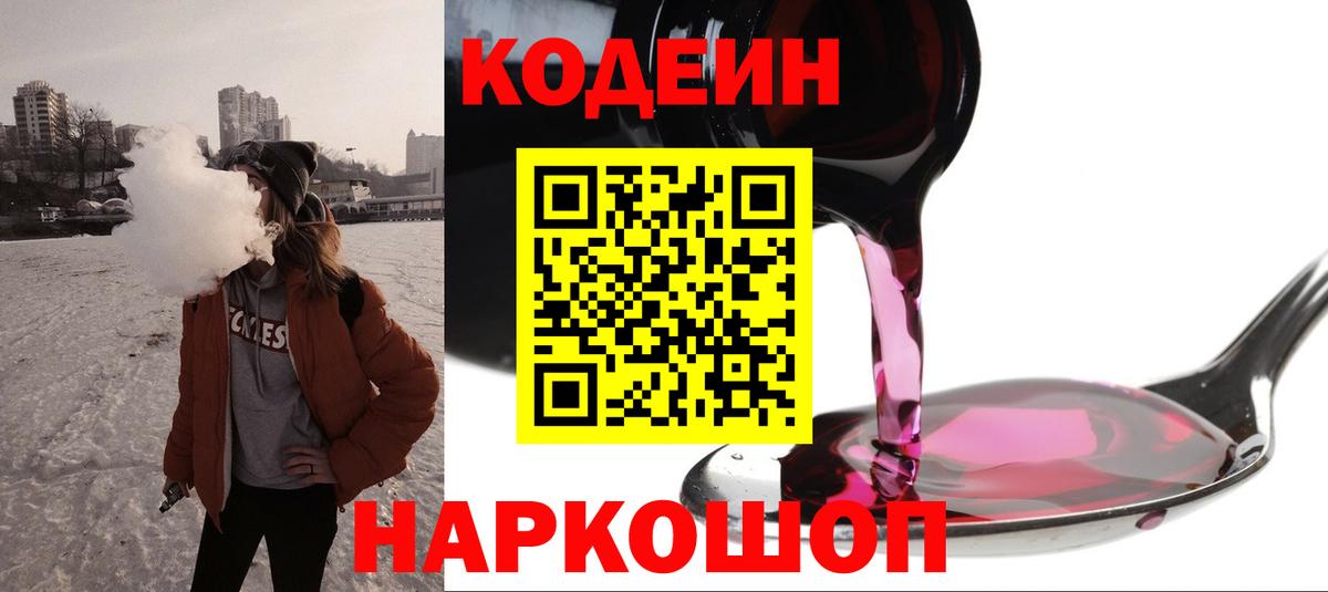 Codein Purple Drank  Вход с VPN  Тайшет 
